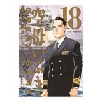 空母いぶき GREAT GAME 18／かわぐちかいじ