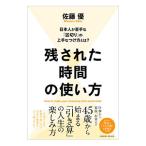 残された時間の使い方／佐藤優