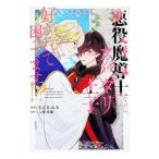 悪役魔導士なのに、スパダリ王子に好かれて困ってます！？／さらさみさ