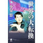 世界の大転換／小泉悠