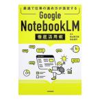 Google NotebookLM徹底活用術／ヨス