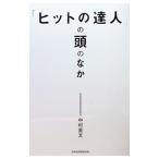 「ヒットの達人」の頭のなか／中村直文