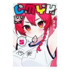CMYK 鮫田和王は厨二病が治せない 5／コバシコ