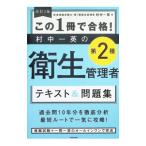この1冊で合格！村中一英の第2種衛生管理者テキスト＆問題集／村中一英
