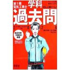 第1種電気工事士学科過去問 2026／安永頼弘