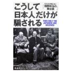 こうして日本人だけが騙される−マスコミが報じない「国際政治の舞台裏」−／丸谷元人