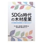 SDGs時代の木材産業／井上雅文／長坂健司／安藤範親【編著】