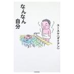 なんなん自分／ユースケ