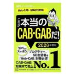 これが本当のCAB・GABだ！ 2028年度版／SPIノートの会