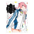 紫雲寺家の子供たち 9／宮島礼吏