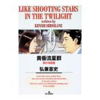 黄昏流星群 79／弘兼憲史