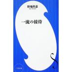 一流の接待／野地秩嘉