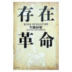存在革命／竹腰紗智