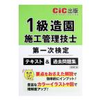 1級造園施工管理技士第一次検定テキスト＆過去問題集／日本建設情報センター