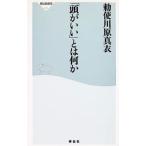 「頭がいい」とは何か／勅使川原真衣