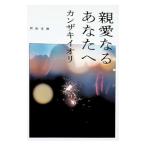 親愛なるあなたへ／カンザキイオリ