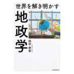 世界を解き明かす地政学／田中孝幸