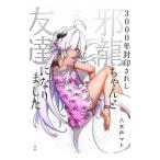 3000年封印されし邪龍ちゃんと友達になりました 2／八木戸マト