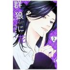 群狼に花 2／月凪あやせ