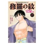 修羅の紋 ムツさんはチョー強い？！ 17／甲斐とうしろう