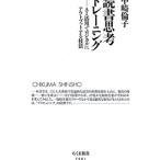 読書思考トレーニング／中崎倫子