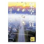 架空通貨／池井戸潤