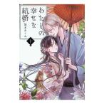 わたしの幸せな結婚 10／顎木あくみ