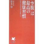 「空腹」は最高の健康習慣／青木厚