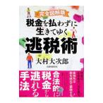 税金を払わずに生きてゆく逃税術／大村大次郎