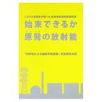 始末できるか原発の放射能／科学者による国際平和週間筑波委員会【編著】