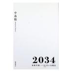 2034／中島聡