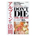 DON’T DIE100歳まで健康に生きるアルブミンの法則／栗原毅