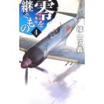 零を継ぐもの 4／横山信義
