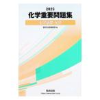 化学重要問題集 化学基礎・化学 2025／数研出版編集部【編】