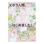 ズボラ人間、せいろ蒸し生活はじめました！／ノグチノブコ