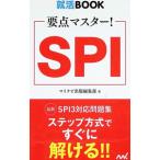要点マスター！SPI 〔2027−2〕／日本キャリアサポートセンター