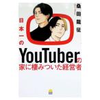 日本一のYouTuberの家に棲みついた経営者／桑田龍征