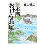 新本所おけら長屋 5／畠山健二
