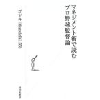 マネジメント術で読むプロ野球監督論／ゴジキ