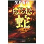 もぐら伝〜蛇〜／矢月秀作