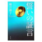 誓いの証言／柚月裕子