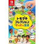Switch／トモダチコレクション わくわく生活