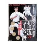 DVD／三代宗家・大塚博紀 和道流の平安二段 武道空手を追求した形