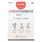 DVD／松涛館流空手道形教範全集 基本形 Vol．2