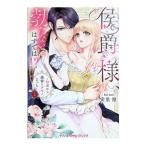 侯爵様、勃たないはずでは！？〜初夜から絶倫ケダモノえっち〜 1／安里〓