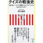 クイズの戦後史 「話の泉」、「アメリカ横断ウルトラクイズ」からQuizKnockまで／徳久倫康