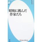 昭和に挑んだ作家たち／佐高信