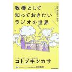 教養として知っておきたいラジオの世界／コトブキツカサ