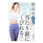こちら、40代が当たり前にくびれる方法です。 解剖学を偏愛するトレーナーがたどり着いた！／Sachiyo