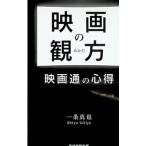 映画の観方 映画通の心得／一条真也